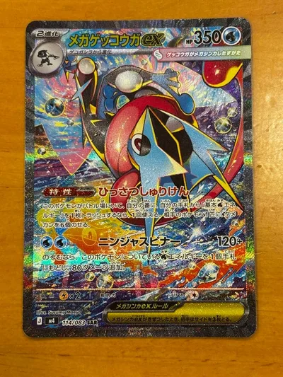 メガゲッコウガex SAR MEGA 拡張パック ニンジャスピナー