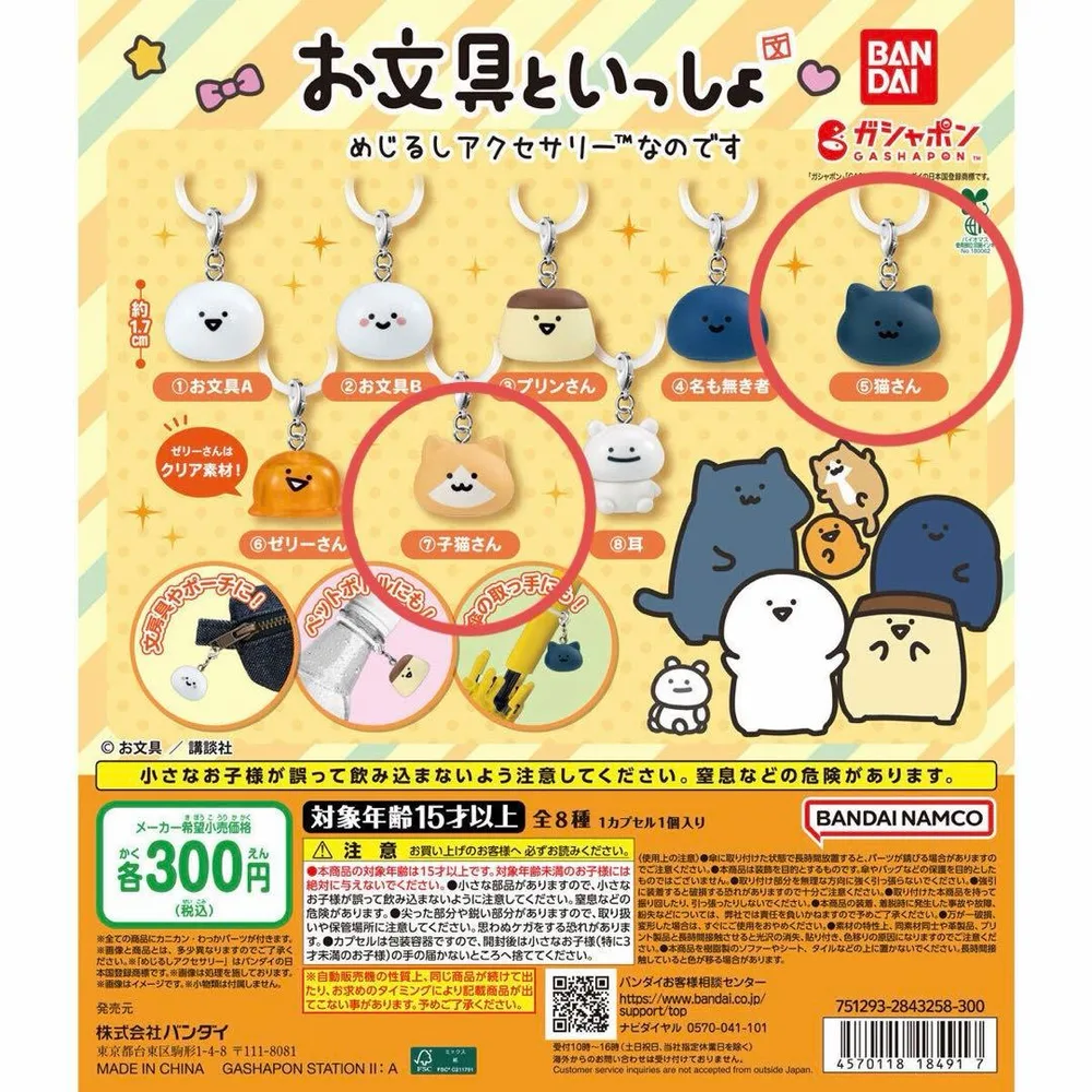 お文具といっしょ めじるしアクセサリー ガチャ 猫さん 子猫さん