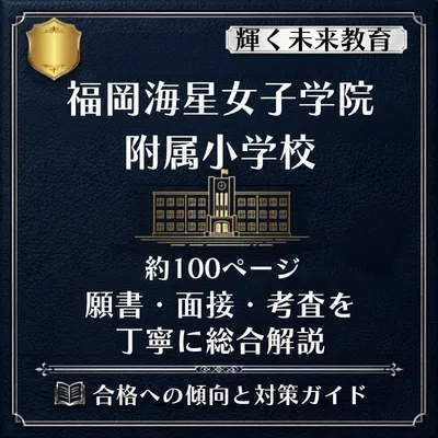 【輝く未来教育 最新版】福岡海星女子学院附属小学校 小学校受験 対策ガイド 願書
