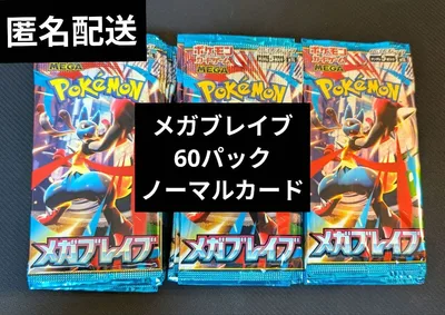 【匿名配送】 MEGA 拡張パック メガブレイブ60パック ノーマルカード