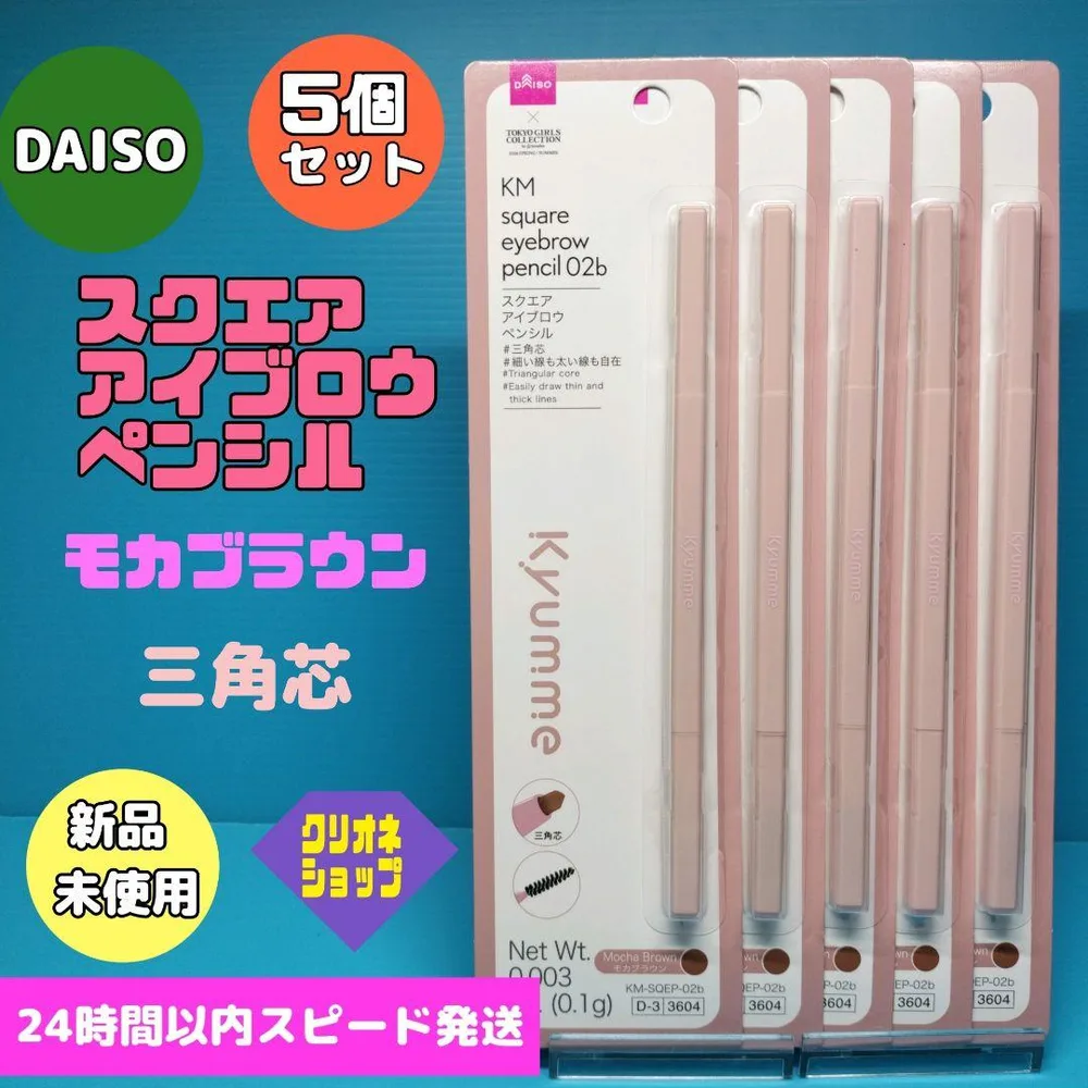【5本セット】キュンミー モカブラウン スクエア アイブロウ ダイソー