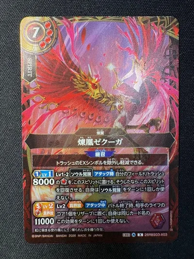 煉鳳ゼクーガ 26RBS03-X03 Xレア
