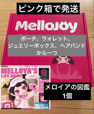 mellojoy メロジョイ メロイアの図鑑 1箱 ピンクで発送