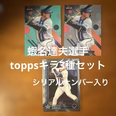 toppsカード 蝦名達夫選手 キラ3種まとめセット(シリアルナンバー入り)