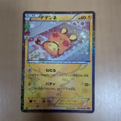 デデンネ U CP3 ポケキュンコレクション 012/032