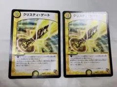 デュエルマスターズ クリスティゲート 2枚 DMX11版