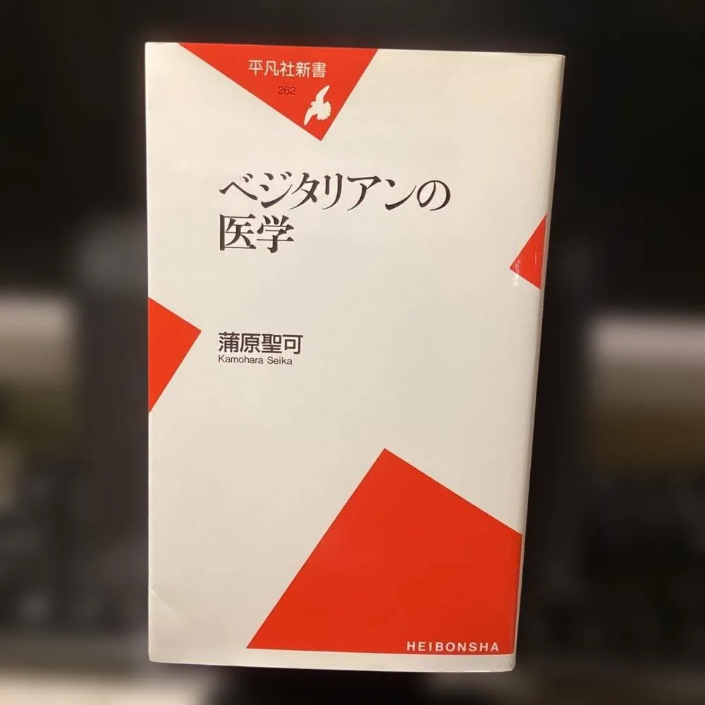 ベジタリアンの医学 平凡社新書 #画文堂1019