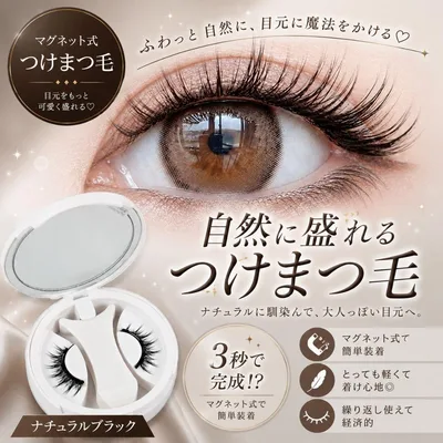 新品 マグネット式 つけまつげ 磁気つけまつげ のり不要 ブラック つけま