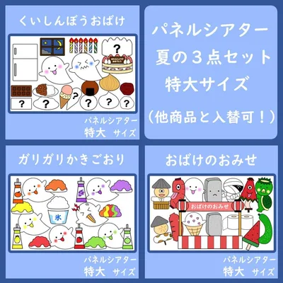 パネルシアター 特大サイズ 夏の3点セット くいしんぼうおばけ がりがりかき氷
