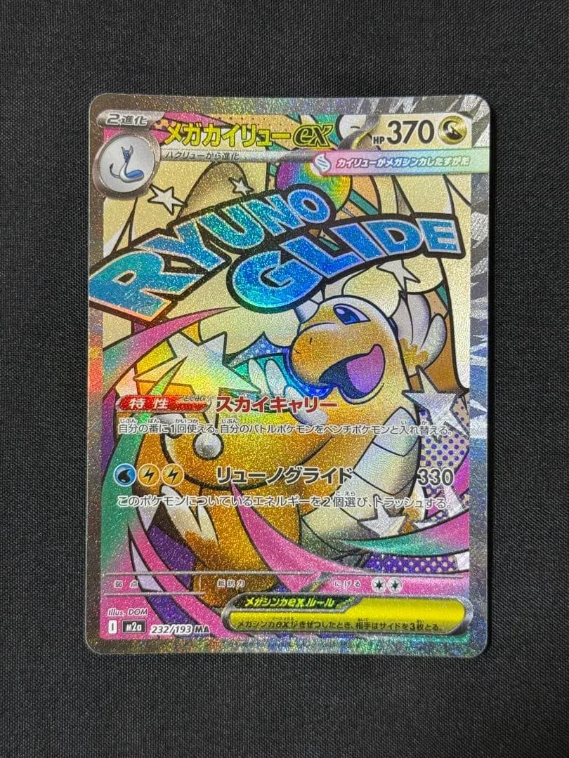 メガカイリューex 232/193 MA ポケモンカード スカイキャリー