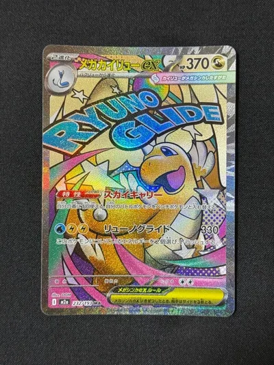 メガカイリューex 232/193 MA ポケモンカード スカイキャリー