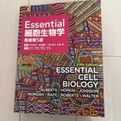 Essential細胞生物学