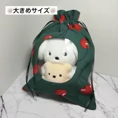 ぬい巾着 ぬいポーチ 大サイズ みどり 赤 さくらんぼ