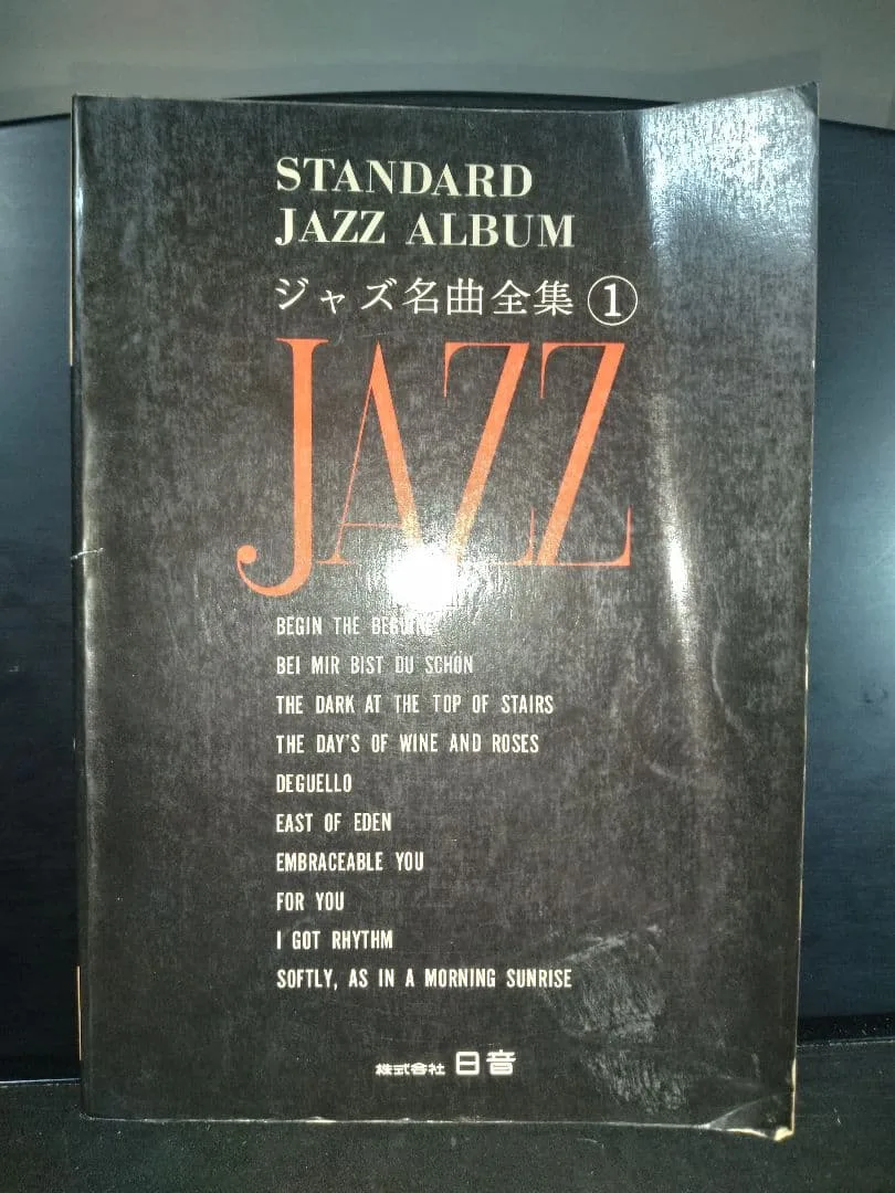 STANDARD JAZZ ALBUM ジャズ名曲全集 1 楽譜