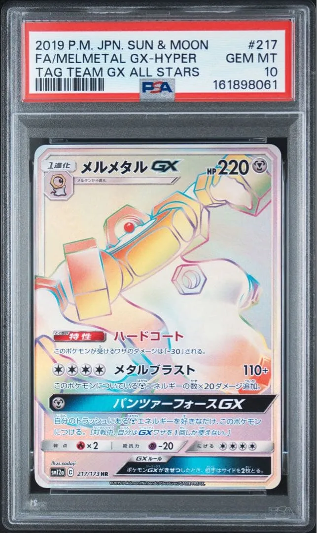 PSA10 メルメタルGX HR 217/173 ポケモンカード