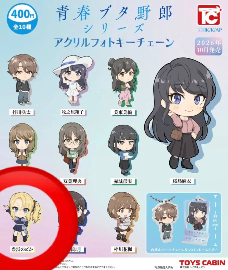 青春ブタ野郎シリーズ アクリルフォトキーチェーン【豊浜のどか】ガチャガチャ