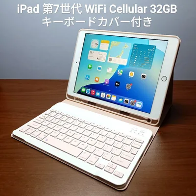 (美品) iPad 第7世代 Simフリー 32GB キーボードカバー付き