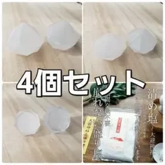 【特別感謝価格】崩れない盛り塩 ダイヤモンド型 4個 大避神社 清め塩 レジン