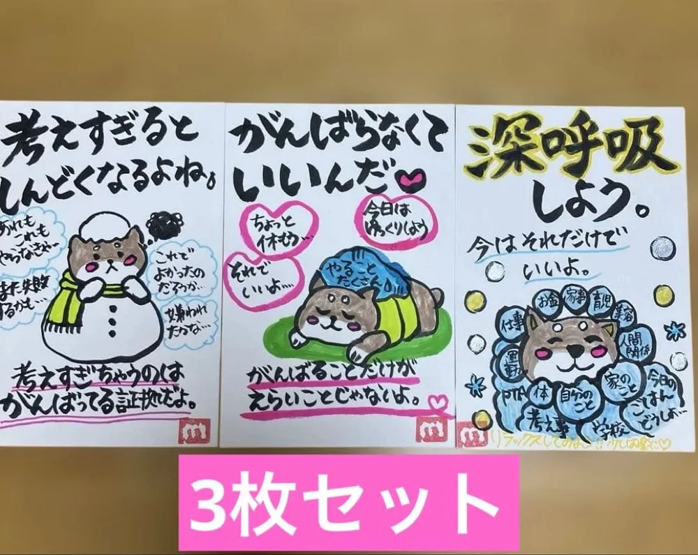 筆文字アート 3枚セット 柴犬 癒しの言葉 手書き作品 心に寄り添うメッセージ