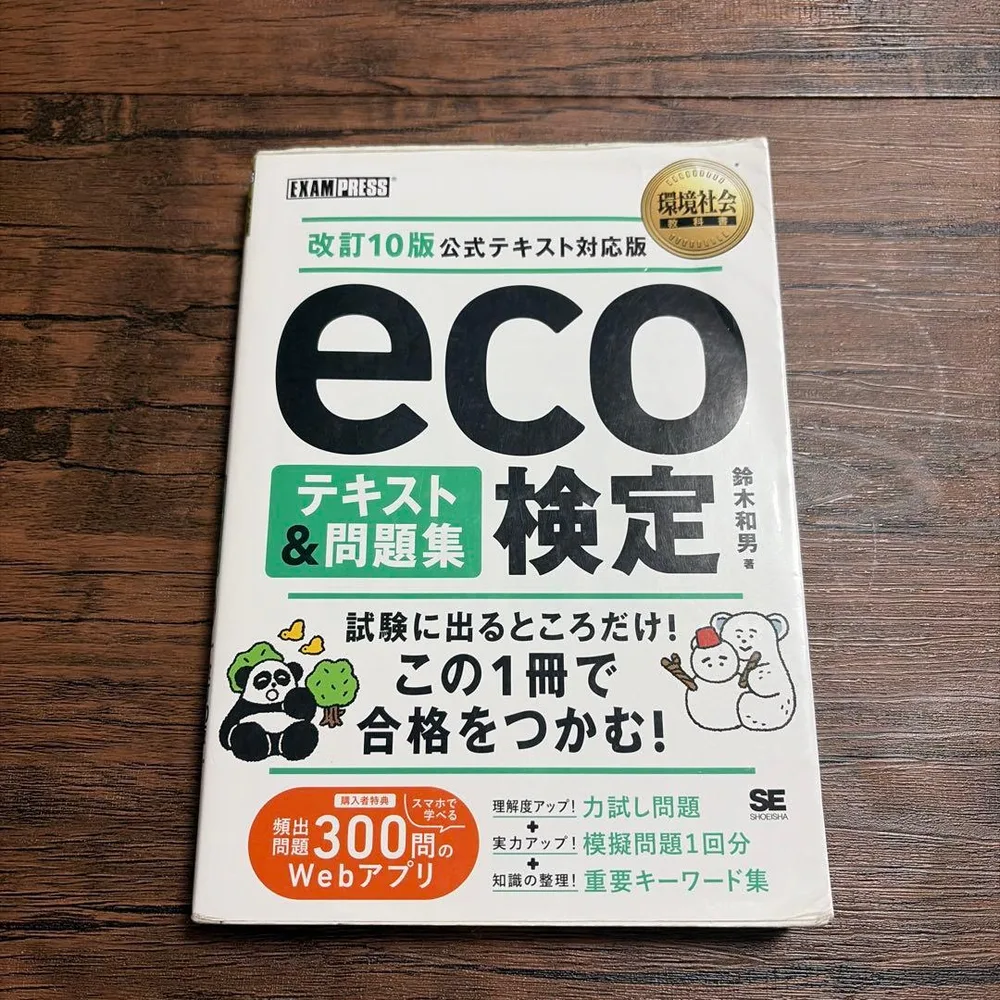 eco検定 テキスト&問題集 改訂10版 公式テキスト対応版