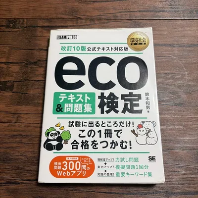 eco検定 テキスト&問題集 改訂10版 公式テキスト対応版