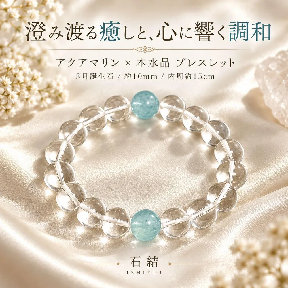 【極上品質】アクアマリン 本水晶 10mm ブレスレット 3月誕生石 浄化 開運