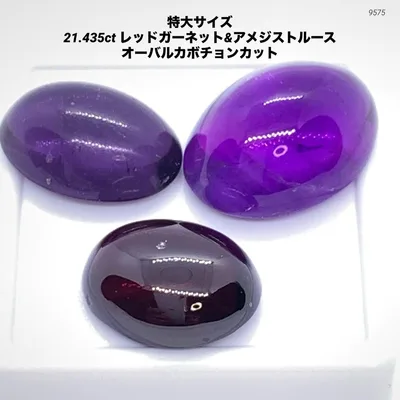 特大サイズ21.435ct レッドガーネット&アメジストルースオーバルカボチョン