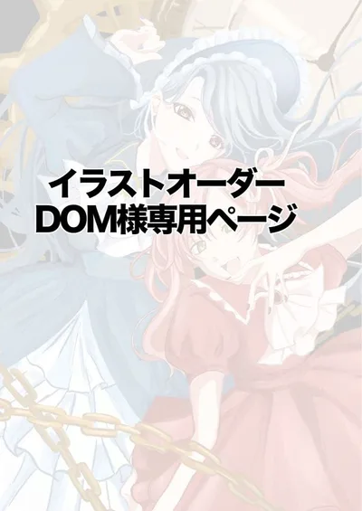 DOM様専用ページ
