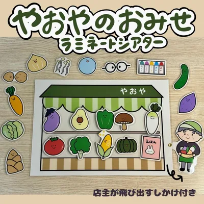 やおやのおみせ ラミネートシアター (棒なしぺープサート)372