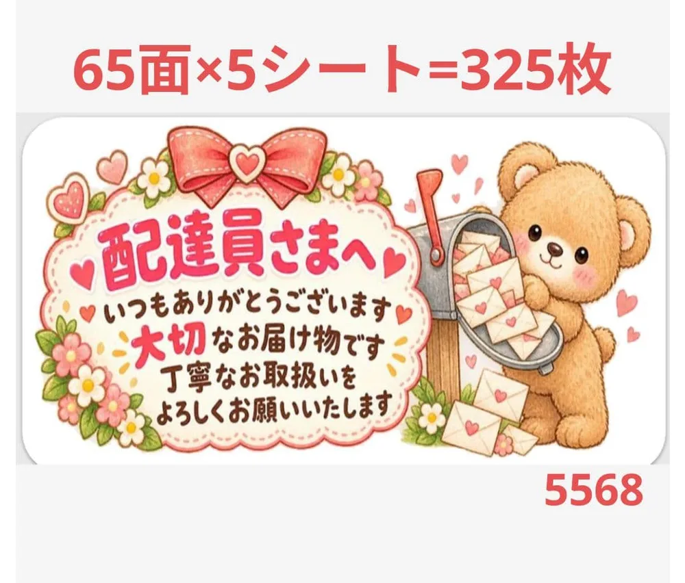配達員さまシール サンキューシール 5568