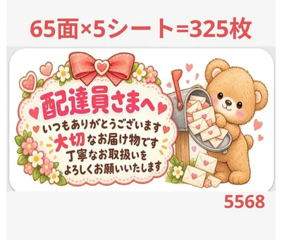 配達員さまシール サンキューシール 5568