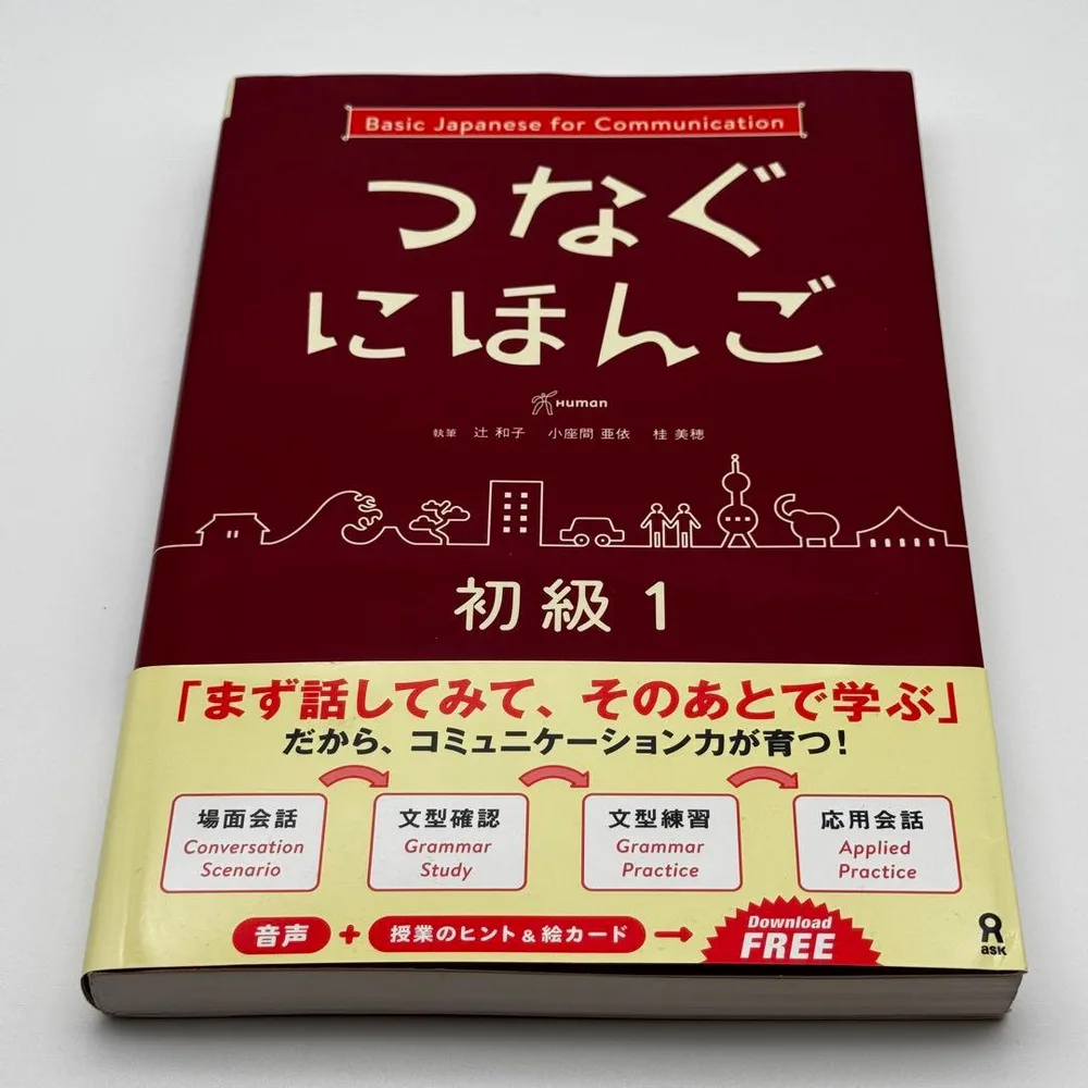 つなぐにほんご 初級 1