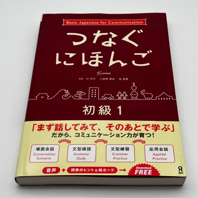 つなぐにほんご 初級 1