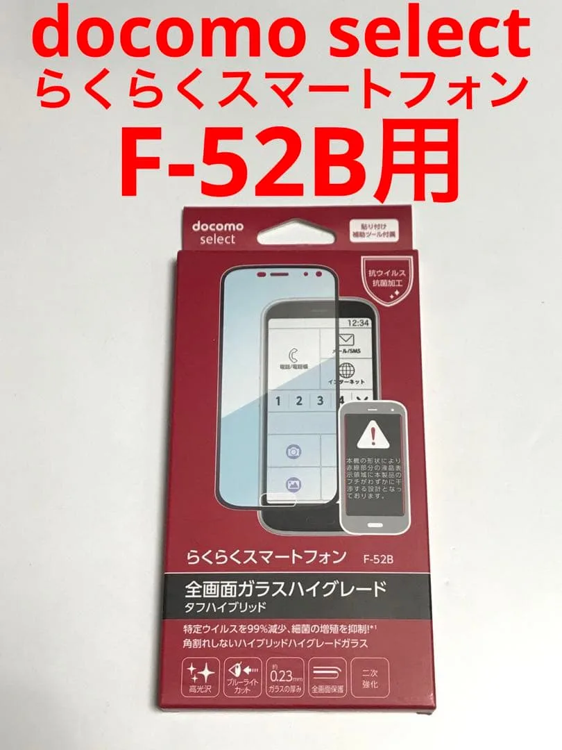 14934 らくらくスマートフォン F-52B用 液晶保護フィルム ガラス