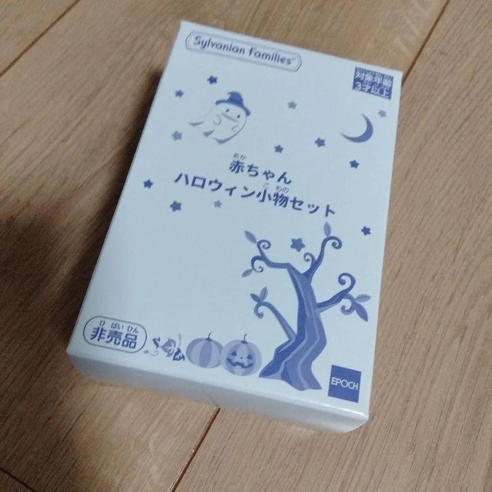 シルバニアファミリー 赤ちゃんハロウィン小物セット 非売品