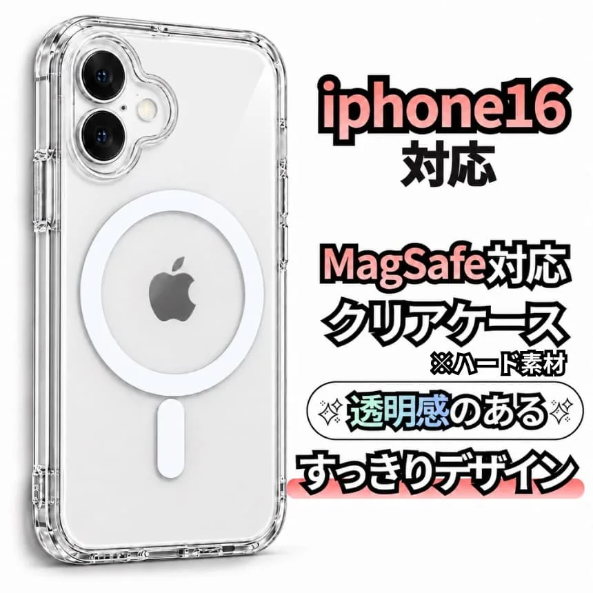 iPhone16 ケース クリア MagSafe対応 透明 ハードカバー 新品