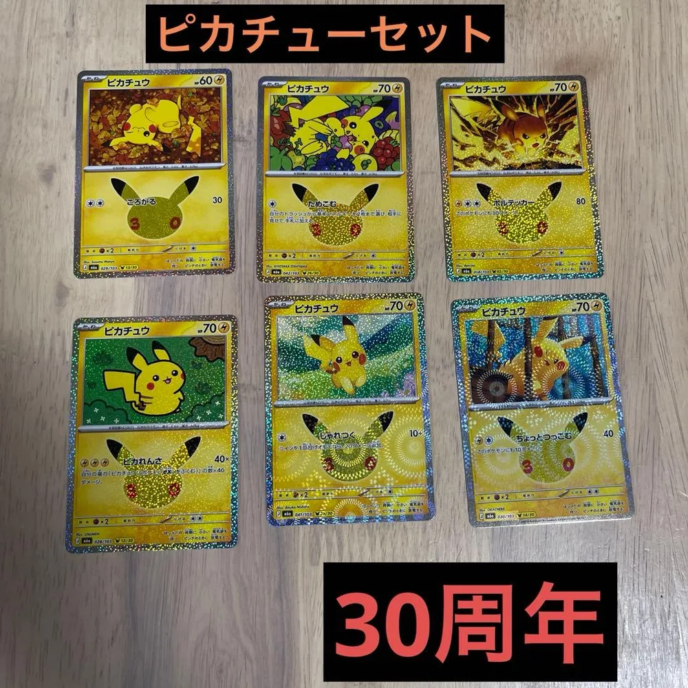 ポケモンカード ピカチュウ 6枚セット 30周年