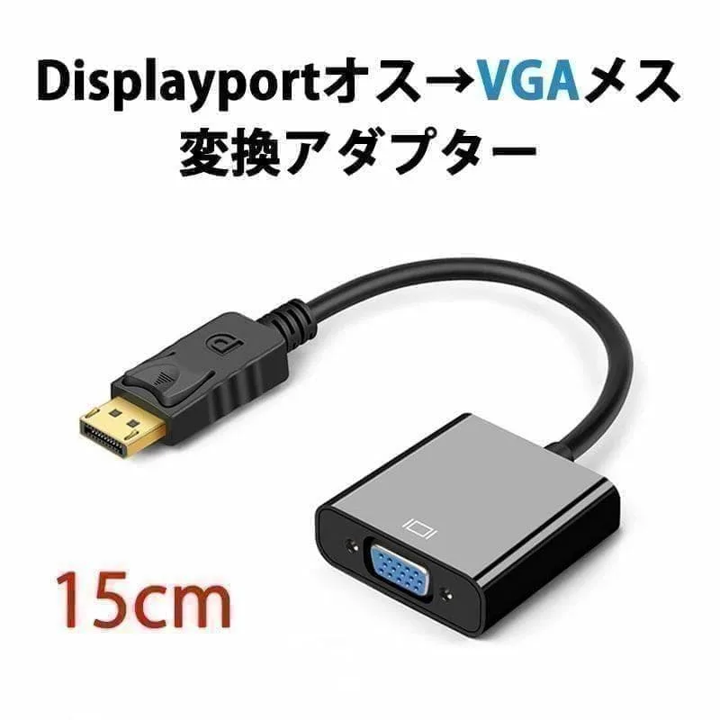 DisplayPort→VGA変換アダプタ DP to VGA 変換アダプタ