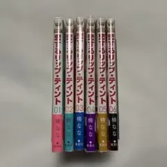 恋するリップ・ティント 1〜6巻 未使用