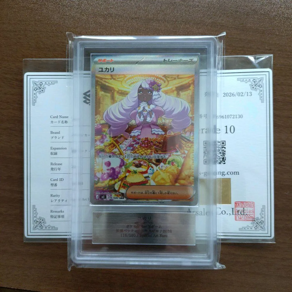 【ARS鑑定品10】ポケカ ユカリ SAR ムニキスゼロ 鑑定書付