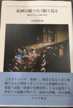 絵画は眼でなく脳で見る : 神経科学による実験美術史