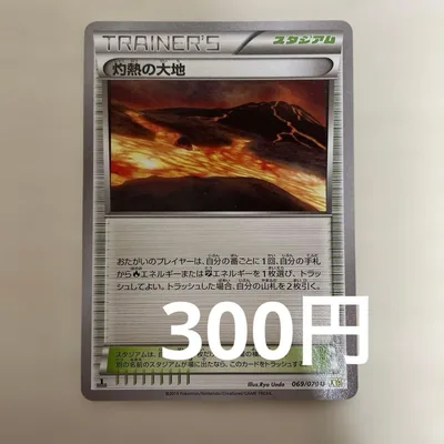 ポケモンカード 灼熱の大地 スタジアム 069/070 ポケカ