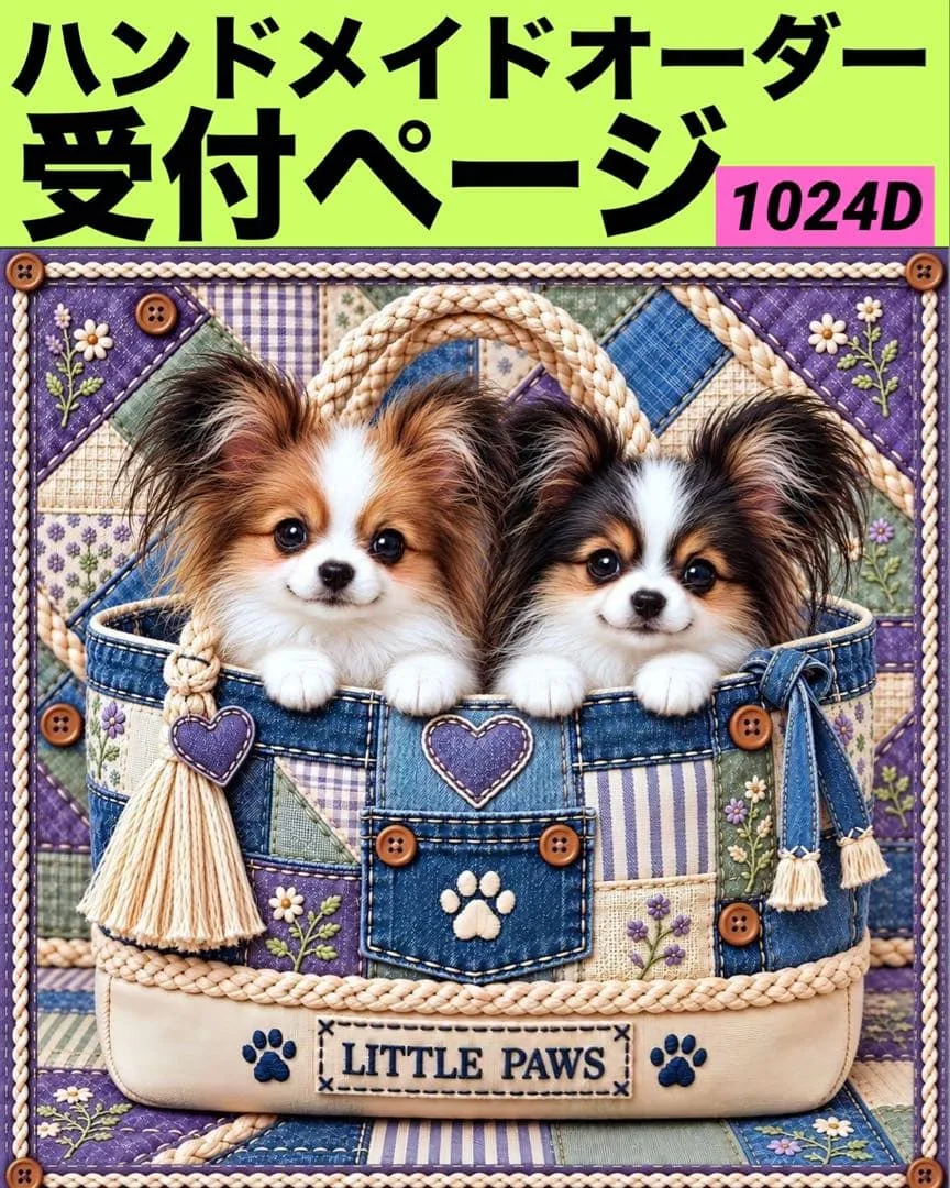 1024D ハンドメイドオーダー受付ページ