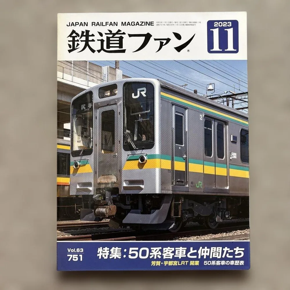 鉄道ファン No.751 2023年 11月号 特集:50系客車と仲間たち
