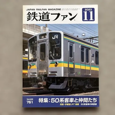 鉄道ファン No.751 2023年 11月号 特集:50系客車と仲間たち