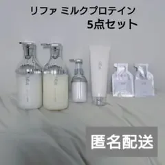 ReFa リファ ミルクプロテイン シャンプー トリートメント 5点セット