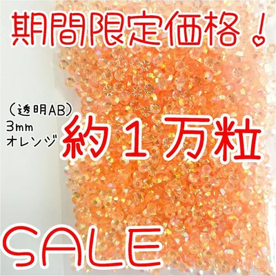 期間限定価格♥約1万粒 高分子ストーン 3mm(透明ABオレンジ)デコうちわ