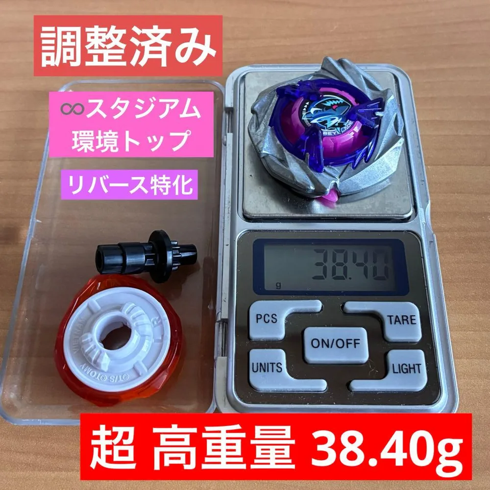 調整済み シャークスケイル1-60R ベイブレードX ブレード重量38.40g