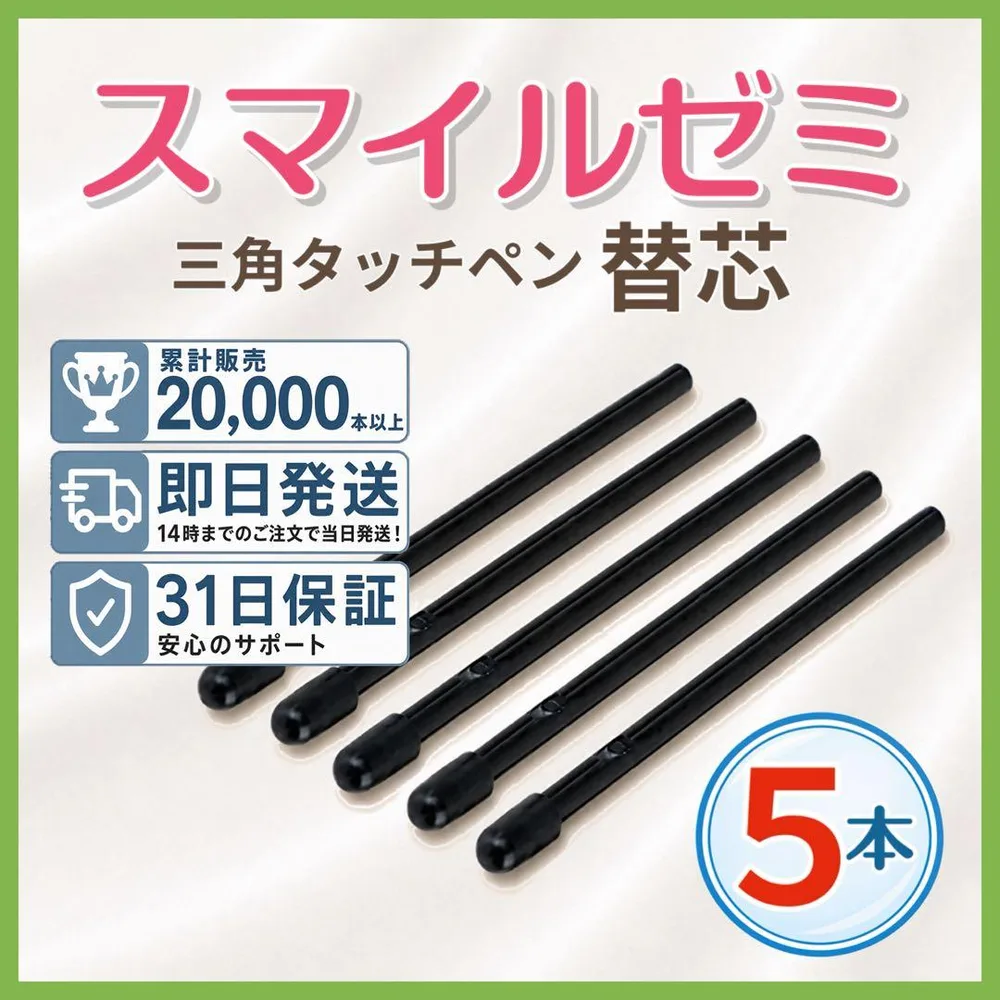 ◎最短即日発送◎【保証付】スマイルゼミ タッチペン 替芯 5本セット mr