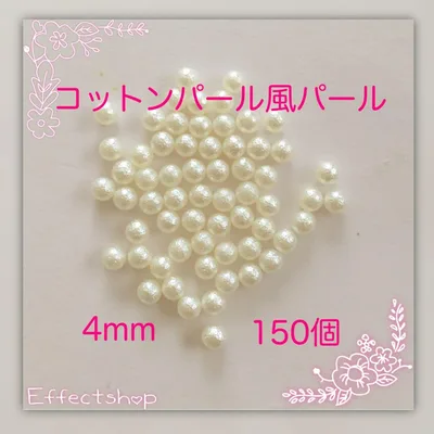 コットンパール風パール4